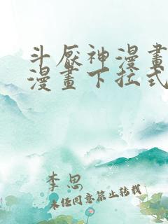 斗厌神漫画免费漫画下拉式