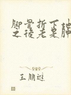 脚骨折下地走路之后老是肿为什么?