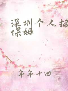 深圳个人招住家保姆