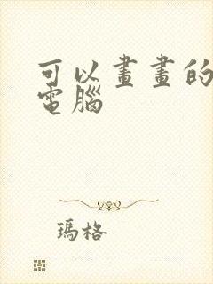 可以画画的平板电脑