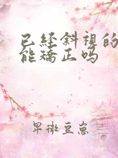 已经斜视的眼睛能矫正吗