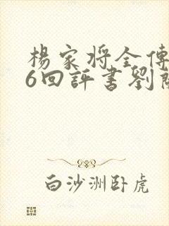 杨家将全传136回评书刘兰芳全集