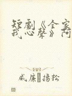 短剧《全家偷听我心声》阿霄
