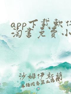 app下载软件淘书免费小说