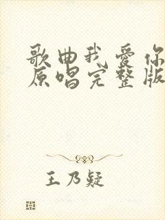 歌曲我爱你中国原唱完整版