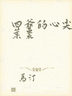 四爷的心尖宠妃叶枣