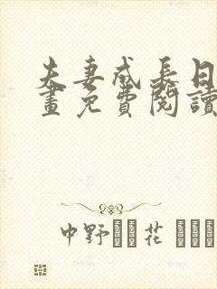 夫妻成长日记漫画免费阅读