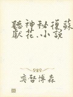听神秘复苏佛前献花.小说