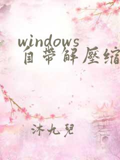 windows自带解压缩软件