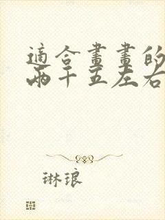 适合画画的平板两千五左右