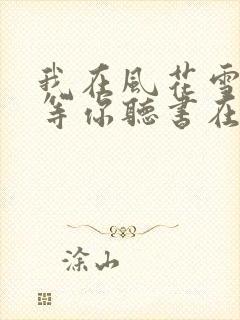 我在风花雪月里等你听书在线听