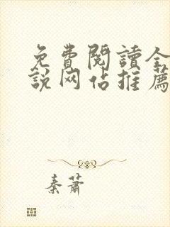 免费阅读全本小说网站推荐