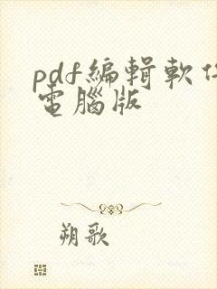 pdf编辑软件电脑版