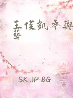 王俊凯参与的综艺