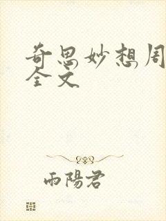 奇思妙想周梦莹全文