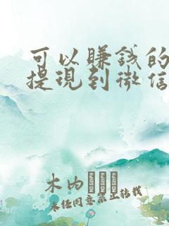 可以赚钱的游戏提现到微信