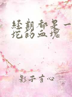 经期都是一坨一坨的血块