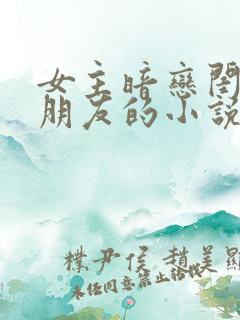 女主暗恋闺蜜男朋友的小说