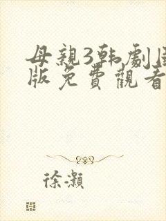 母亲3韩剧国语版免费观看中文版