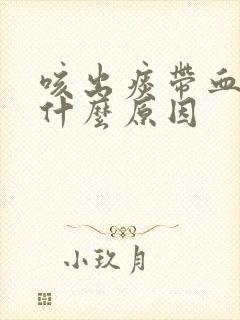 咳出痰带血丝是什么原因