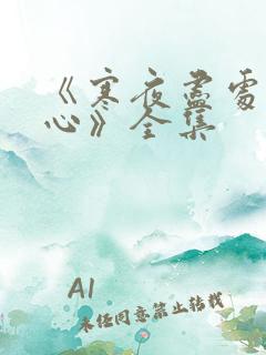 《寒夜尽处是卿心》全集
