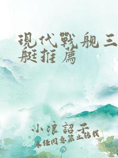 现代战舰三级潜艇推荐