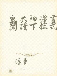 鬼不神漫画免费阅读下拉式