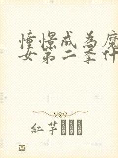 憧憬成为魔法少女第二季什么时候播出