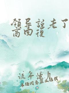 领导说老了高情商回复