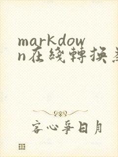 markdown在线转换为pdf
