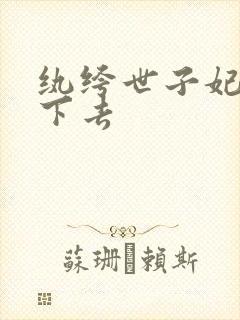 纨绔世子妃看不下去