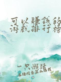 可以赚钱的手游游戏排行榜前十名