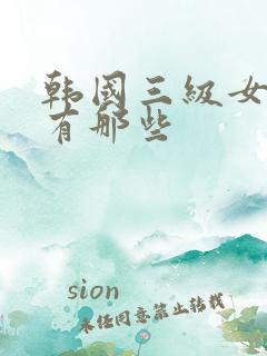 韩国三级女明星有那些