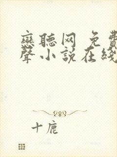 恋听网 免费有声小说在线收听全小全