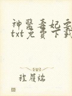 神医毒妃要翻身txt免费下载