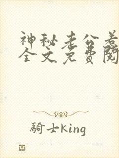 神秘老公惹不得全文免费阅读