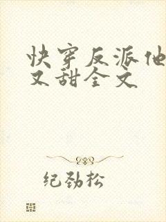 快穿反派他又软又甜全文