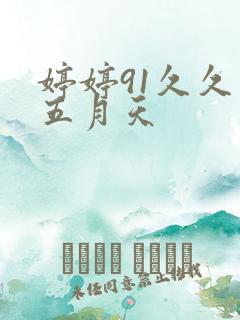 婷婷91久久久五月天