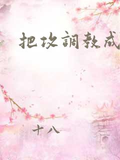 把攻调教成m受