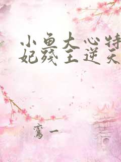小鱼大心特工狂妃残王逆天宠