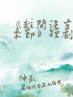 《离开没有他的季节》短剧