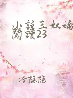 小说玉奴娇免费阅读23