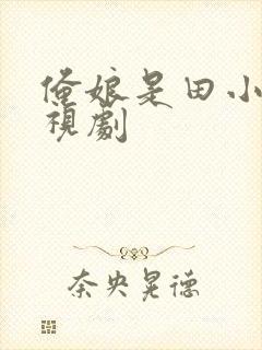 俺娘是田小草电视剧