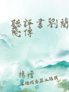 听评书刘兰芳岳飞传