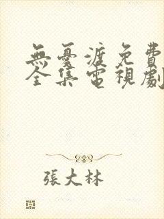 无忧渡免费观看全集电视剧163网