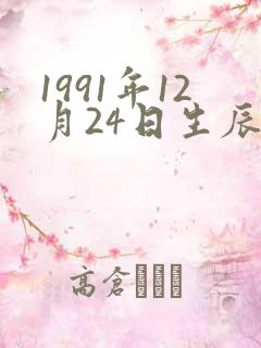 1991年12月24日生辰八字