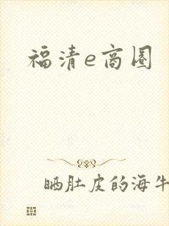 福清e商圈