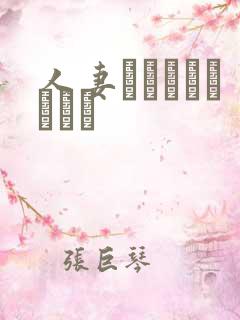 人妻かすみさんりゴム