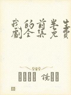 我的前半生电视剧全集免费播放高清