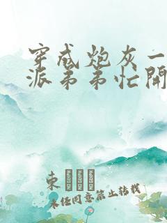 穿成炮灰一家反派弟弟忙开荒